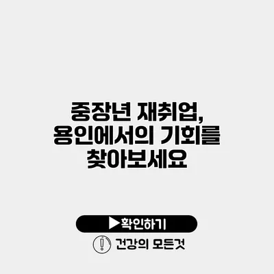 중장년 재취업, 용인에서의 기회를 찾아보세요