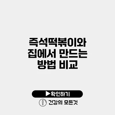 즉석떡볶이와 집에서 만드는 방법 비교