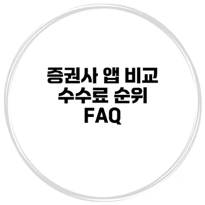 증권사 앱 비교 수수료 순위 FAQ