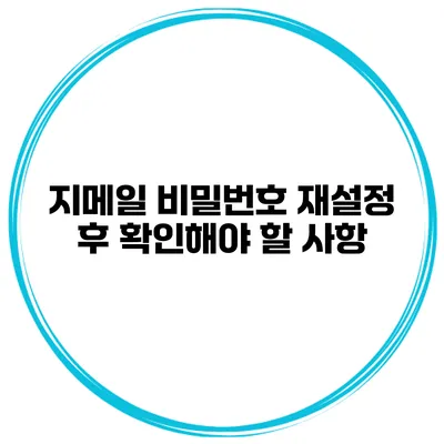 지메일 비밀번호 재설정 후 확인해야 할 사항