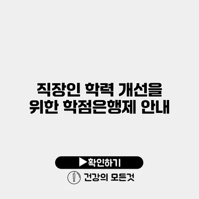 직장인 학력 개선을 위한 학점은행제 안내
