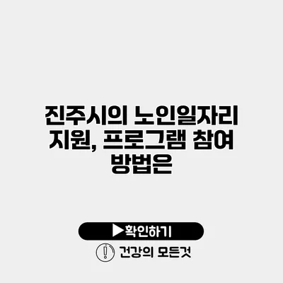진주시의 노인일자리 지원, 프로그램 참여 방법은?