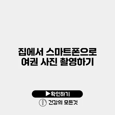 집에서 스마트폰으로 여권 사진 촬영하기