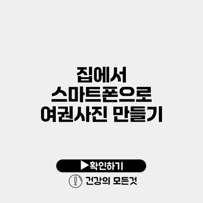 집에서 스마트폰으로 여권사진 만들기