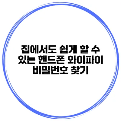 집에서도 쉽게 할 수 있는 핸드폰 와이파이 비밀번호 찾기