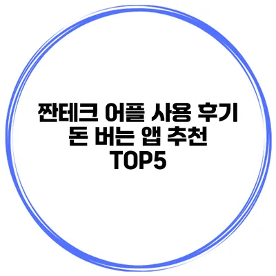 짠테크 어플 사용 후기 돈 버는 앱 추천 TOP5