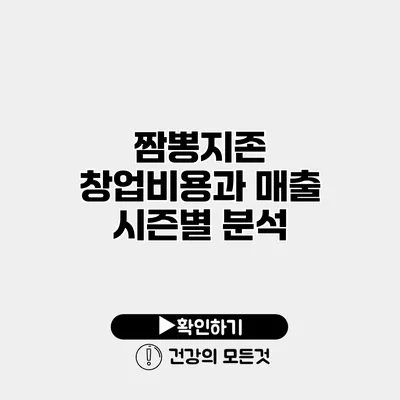 짬뽕지존 창업비용과 매출 시즌별 분석