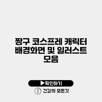 짱구 코스프레 캐릭터 배경화면 및 일러스트 모음