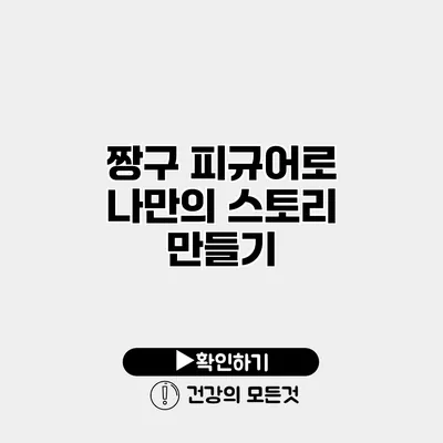 짱구 피규어로 나만의 스토리 만들기