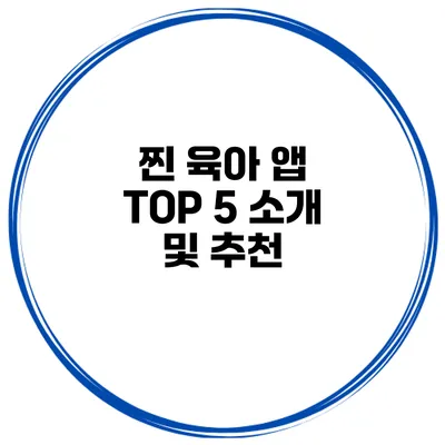 찐 육아 앱 TOP 5 소개 및 추천