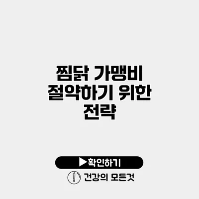 찜닭 가맹비 절약하기 위한 전략