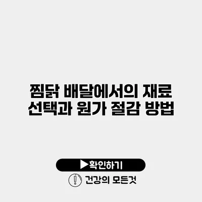 찜닭 배달에서의 재료 선택과 원가 절감 방법