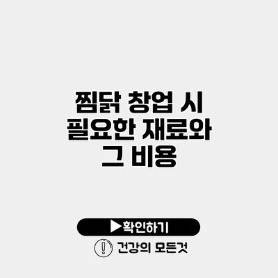 찜닭 창업 시 필요한 재료와 그 비용