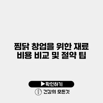 찜닭 창업을 위한 재료 비용 비교 및 절약 팁