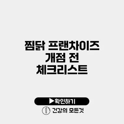 찜닭 프랜차이즈 개점 전 체크리스트