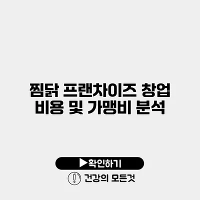 찜닭 프랜차이즈 창업 비용 및 가맹비 분석