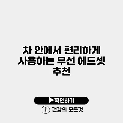 차 안에서 편리하게 사용하는 무선 헤드셋 추천