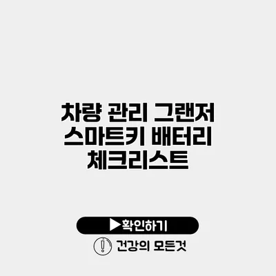 차량 관리 그랜저 스마트키 배터리 체크리스트