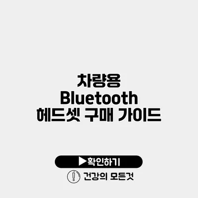 차량용 Bluetooth 헤드셋 구매 가이드