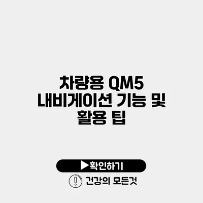 차량용 QM5 내비게이션 기능 및 활용 팁