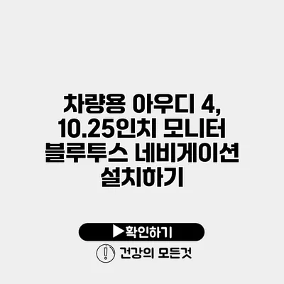 차량용 아우디 4, 10.25인치 모니터 블루투스 네비게이션 설치하기