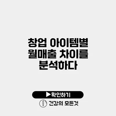 창업 아이템별 월매출 차이를 분석하다