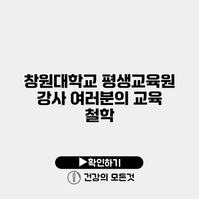 창원대학교 평생교육원 강사 여러분의 교육 철학