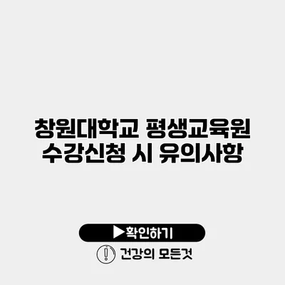 창원대학교 평생교육원 수강신청 시 유의사항