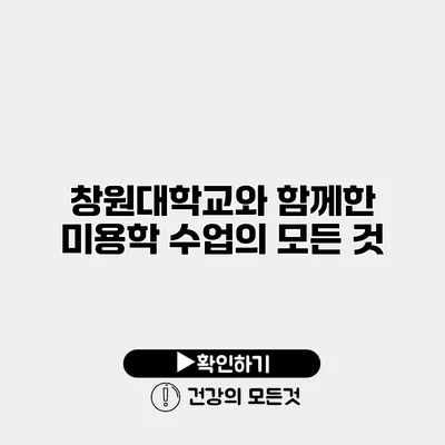 창원대학교와 함께한 미용학 수업의 모든 것