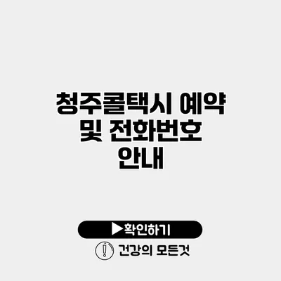 청주콜택시 예약 및 전화번호 안내