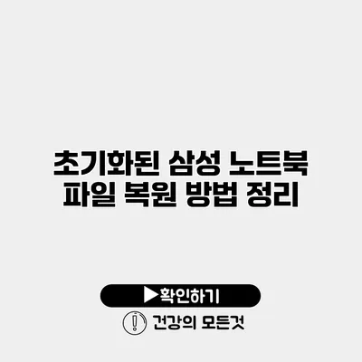 초기화된 삼성 노트북 파일 복원 방법 정리