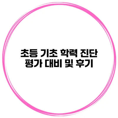 초등 기초 학력 진단 평가 대비 및 후기