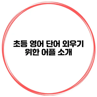 초등 영어 단어 외우기 위한 어플 소개