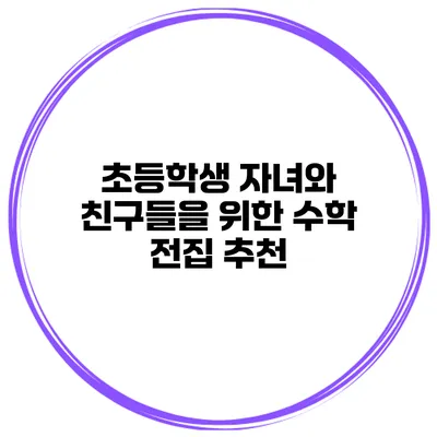 초등학생 자녀와 친구들을 위한 수학 전집 추천