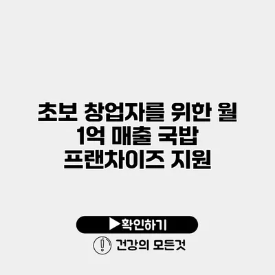 초보 창업자를 위한 월 1억 매출 국밥 프랜차이즈 지원