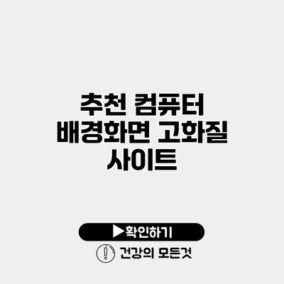 추천 컴퓨터 배경화면 고화질 사이트