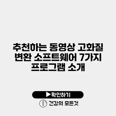 추천하는 동영상 고화질 변환 소프트웨어 7가지 프로그램 소개