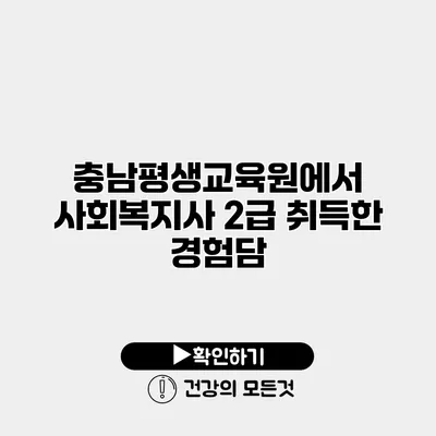 충남평생교육원에서 사회복지사 2급 취득한 경험담