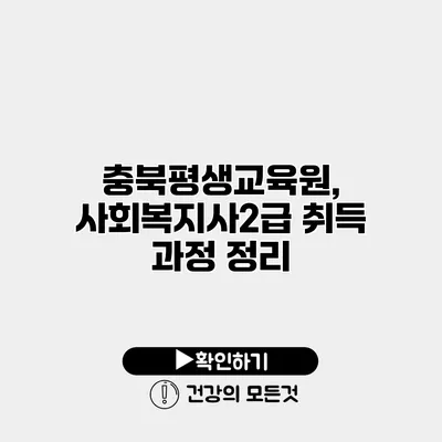 충북평생교육원, 사회복지사2급 취득 과정 정리