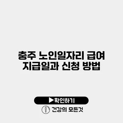 충주 노인일자리 급여 지급일과 신청 방법