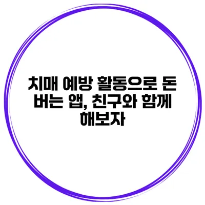 치매 예방 활동으로 돈 버는 앱, 친구와 함께 해보자