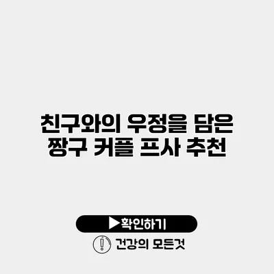 친구와의 우정을 담은 짱구 커플 프사 추천