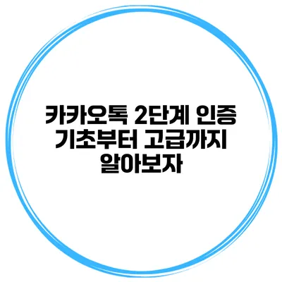 카카오톡 2단계 인증 기초부터 고급까지 알아보자