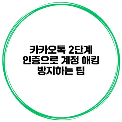 카카오톡 2단계 인증으로 계정 해킹 방지하는 팁