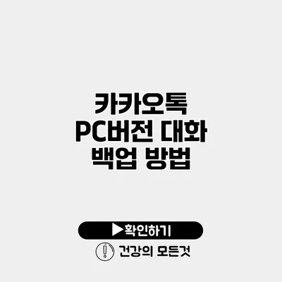 카카오톡 PC버전 대화 백업 방법