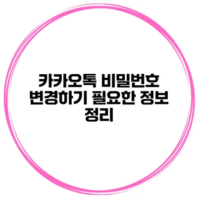 카카오톡 비밀번호 변경하기 필요한 정보 정리