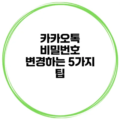 카카오톡 비밀번호 변경하는 5가지 팁