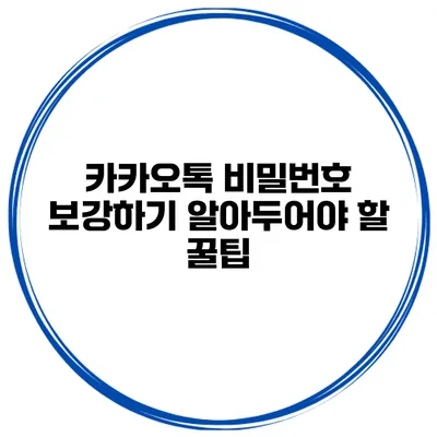 카카오톡 비밀번호 보강하기 알아두어야 할 꿀팁