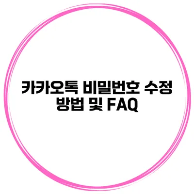 카카오톡 비밀번호 수정 방법 및 FAQ