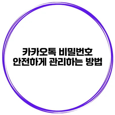 카카오톡 비밀번호 안전하게 관리하는 방법